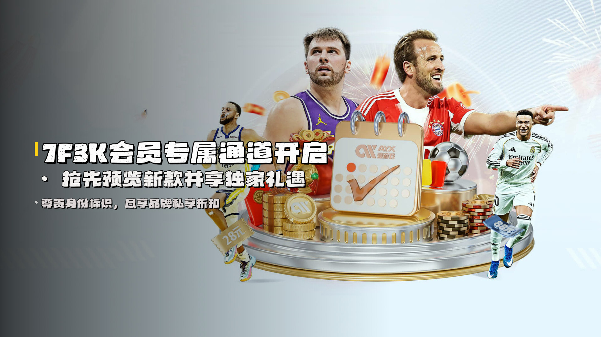 <strong>7F3K会员专属通道开启</strong> · 抢先预览新款并享独家礼遇